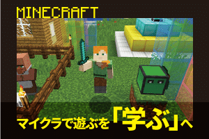 マイクラで遊ぶを「学ぶ」
